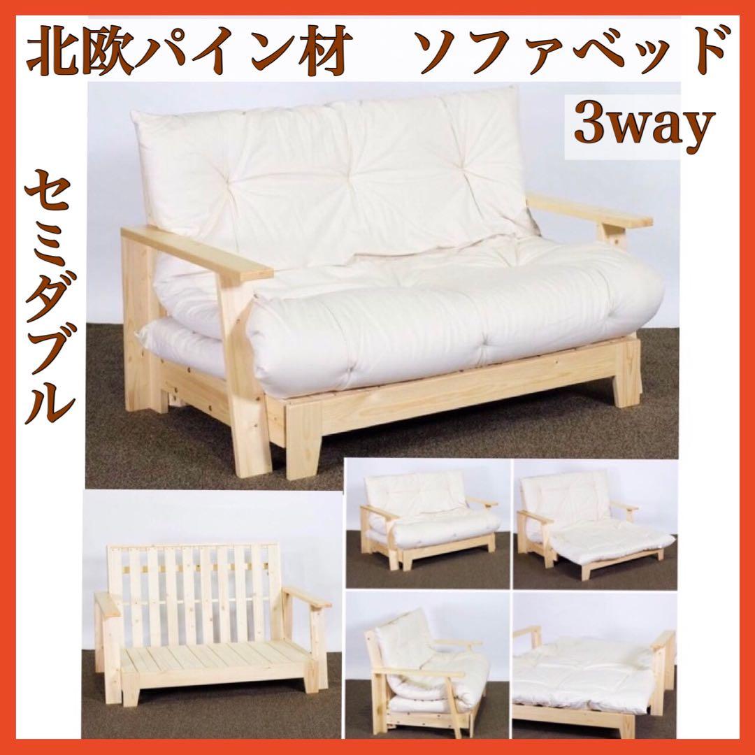 K 新品 北欧パイン ソファベッド セミダブル すのこベッド ソファ カントリー