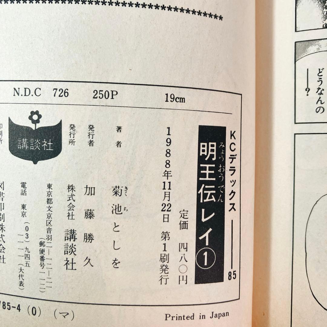 【初版多数】明王伝レイ 全巻セット 菊池としを