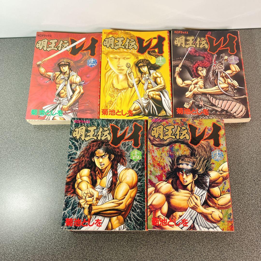 【初版多数】明王伝レイ 全巻セット 菊池としを