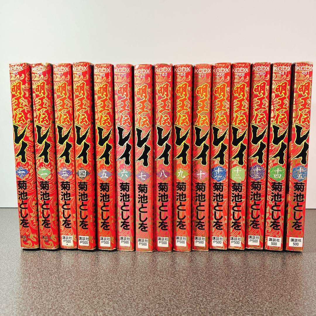 【初版多数】明王伝レイ 全巻セット 菊池としを