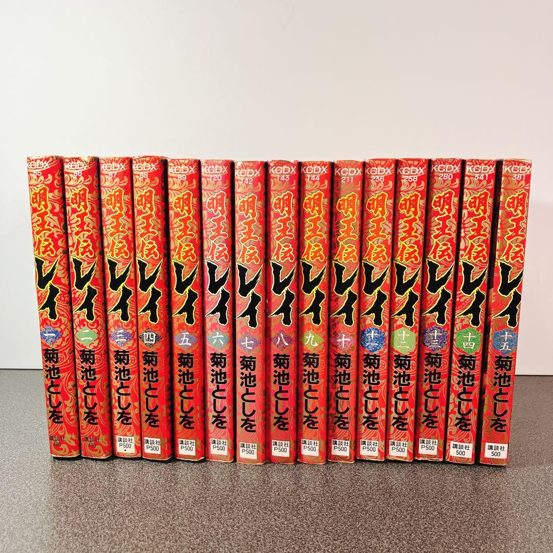 【初版多数】明王伝レイ 全巻セット 菊池としを
