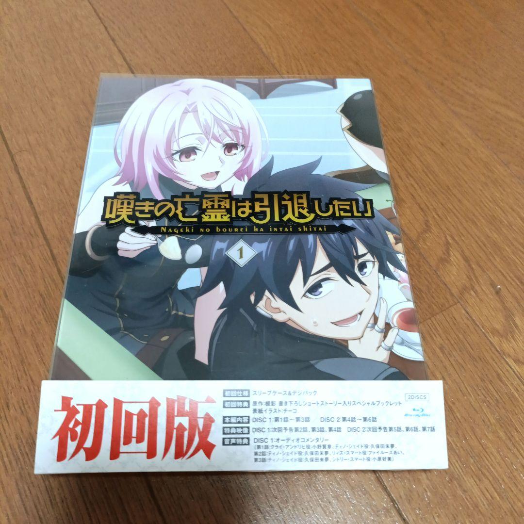 嘆きの亡霊は引退したい 第1巻〈2枚組〉