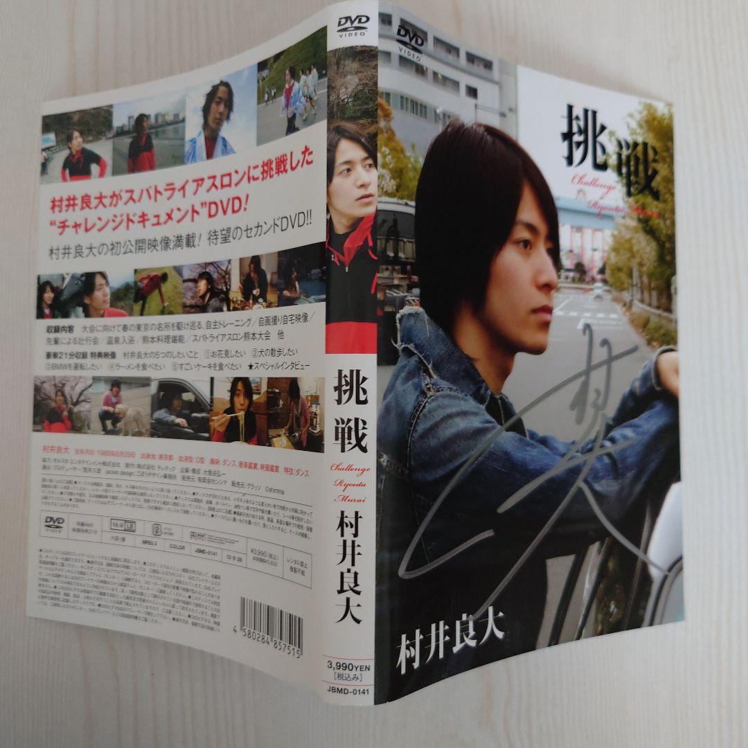 村井良大　挑戦　複製サイン表紙付きDVD