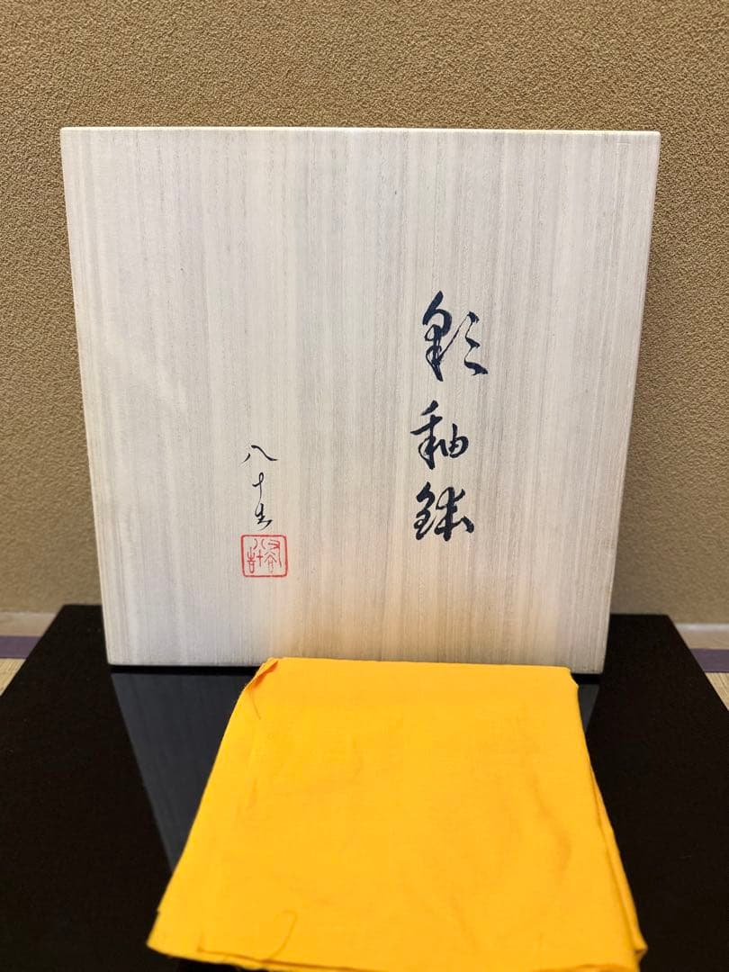 なみへい様　四代徳田八十吉　彩釉　鉢　　盃３点　共箱　九谷焼