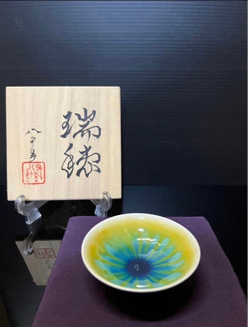 なみへい様　四代徳田八十吉　彩釉　鉢　　盃３点　共箱　九谷焼