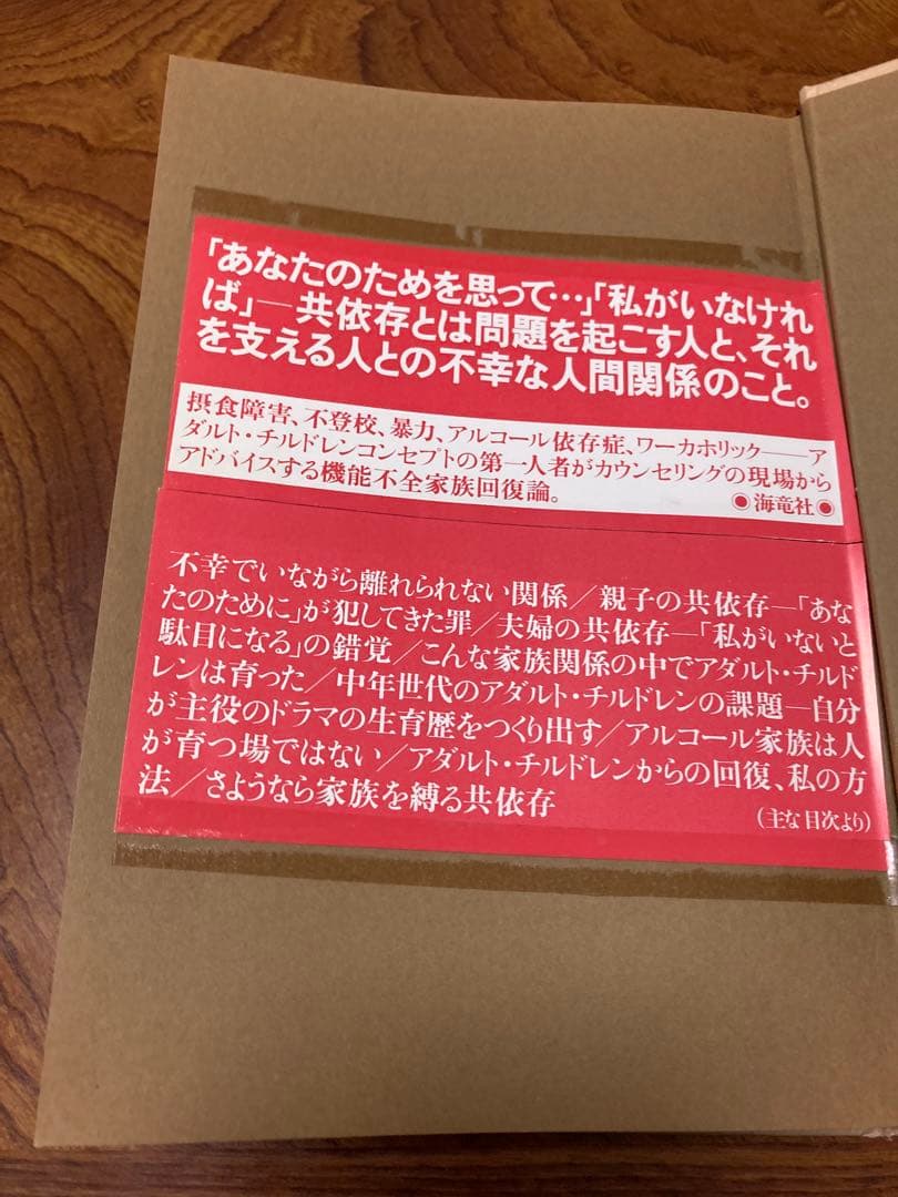 愛情という名の支配 家族を縛る共依存　除籍