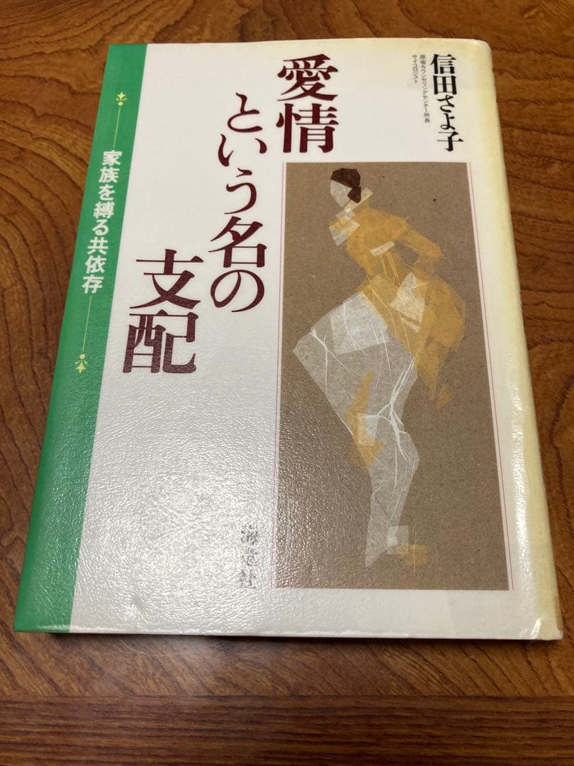 愛情という名の支配 家族を縛る共依存　除籍