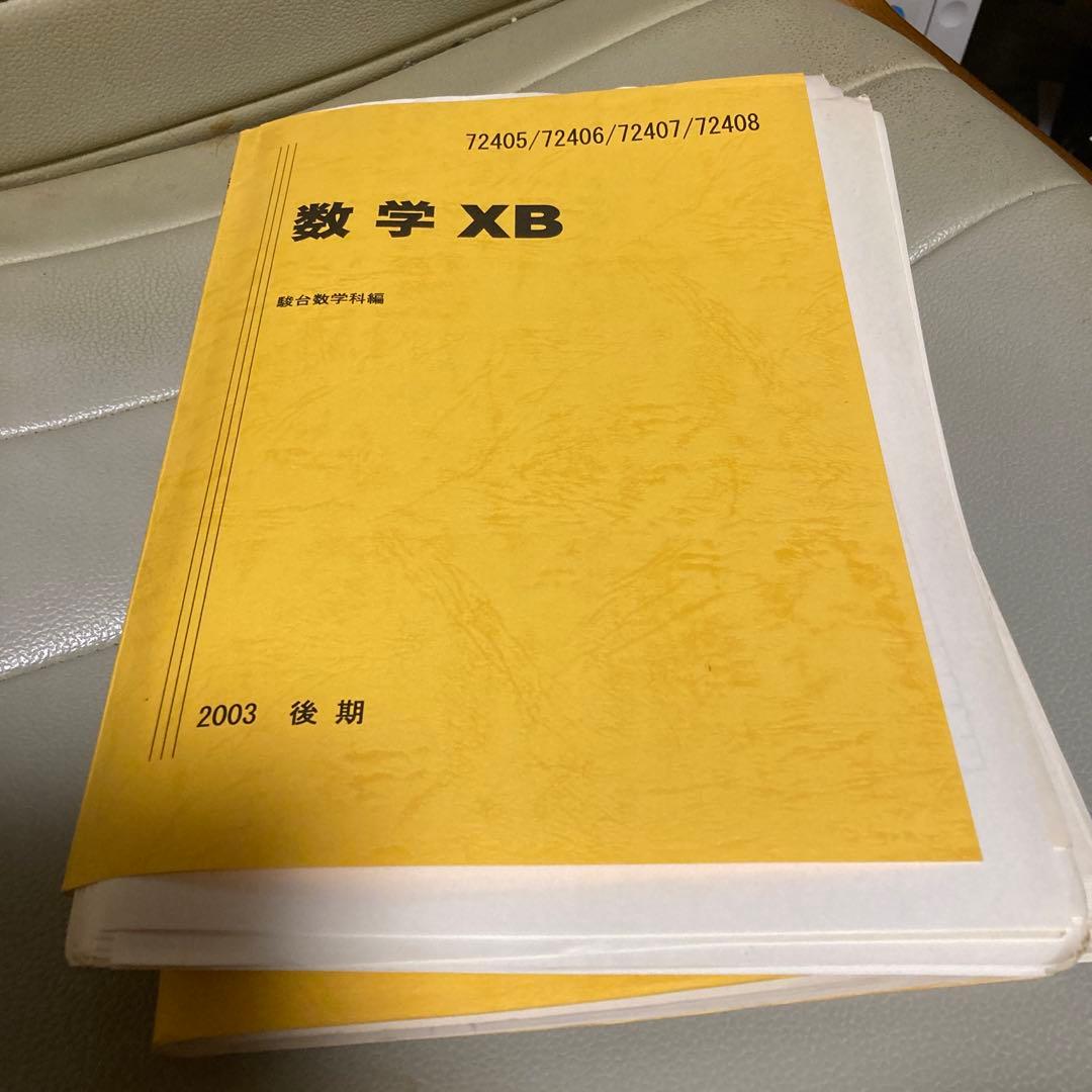 駿台数学科　医学部対策用　テキスト・問題集