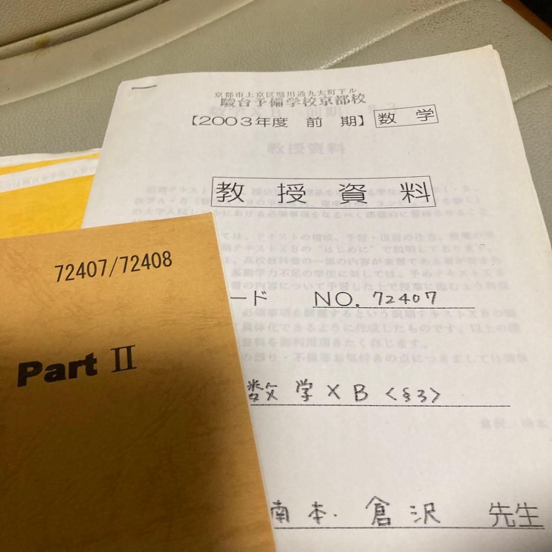 駿台数学科　医学部対策用　テキスト・問題集