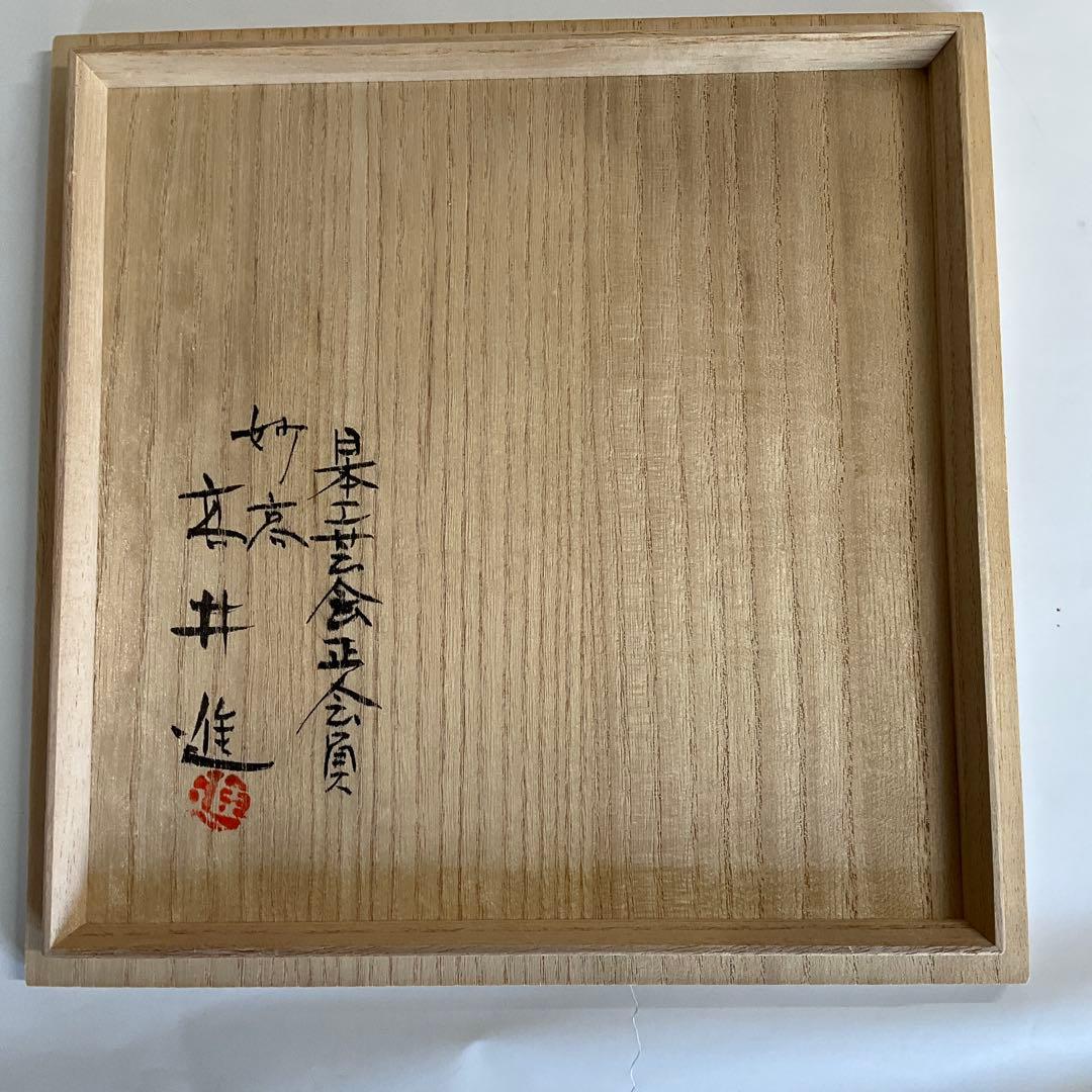 日本工芸会正会員　高井進作　青磁壺