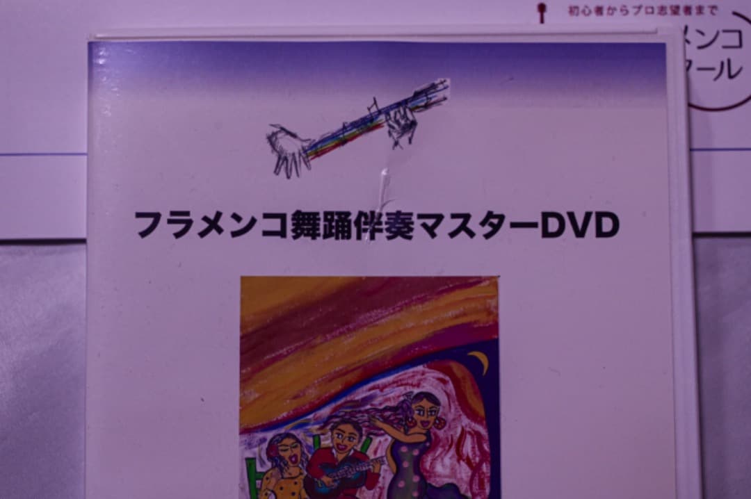 フラメンコ舞踊マスターDVD / Vol.7 Vol.8 Vo..9
