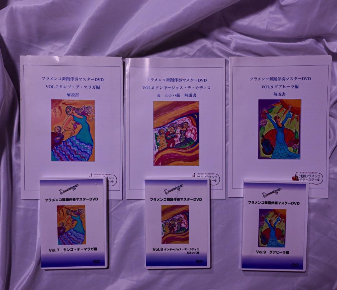 フラメンコ舞踊マスターDVD / Vol.7 Vol.8 Vo..9