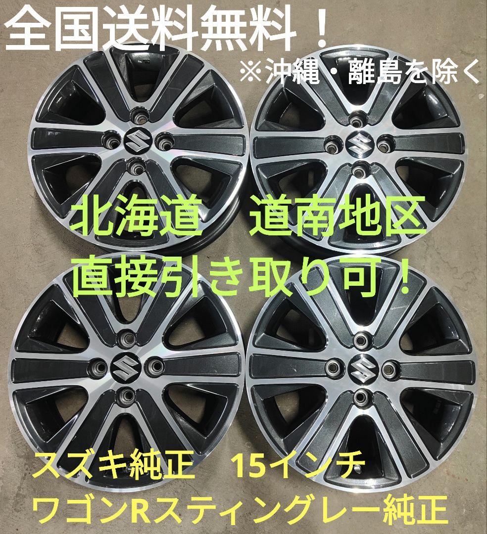 【柊様】2本分 スズキ純正15インチ 北海道 美品アルミホイール4本セット！