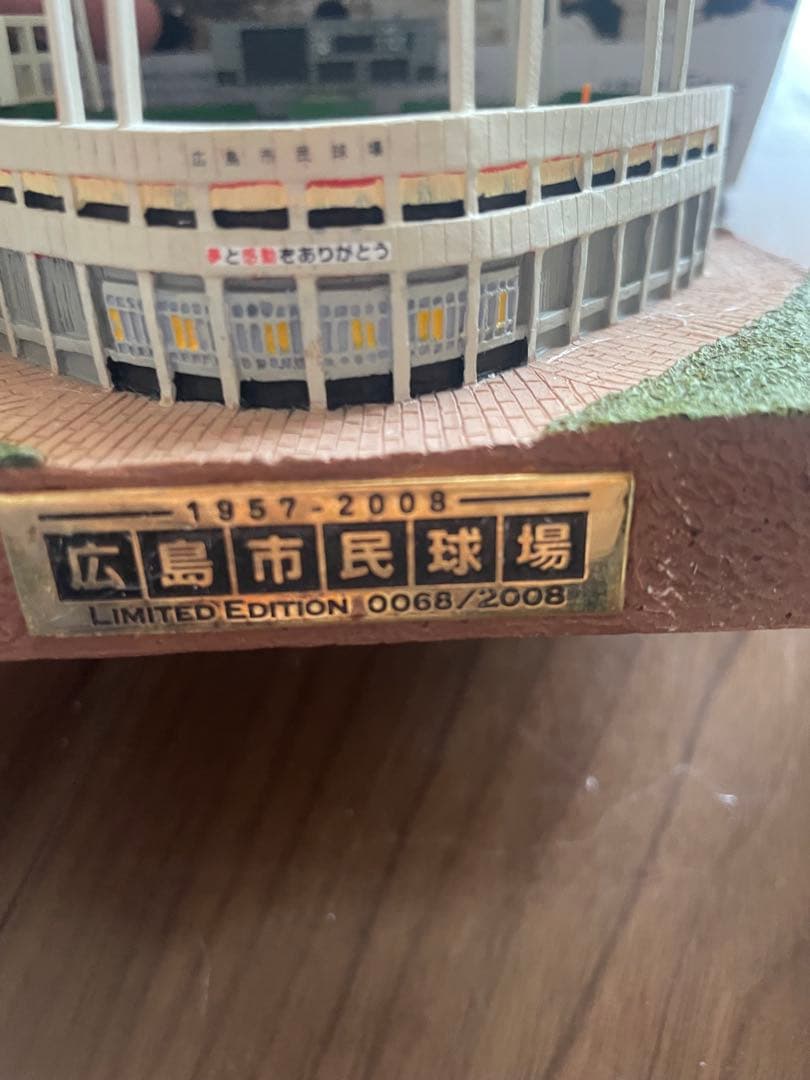 広島市民球場　限定　メモリアルフィギュア
