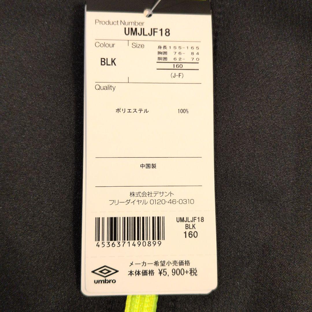 新品　サイズ160 umbro トラックジャケットパンツセットアップ ブラック