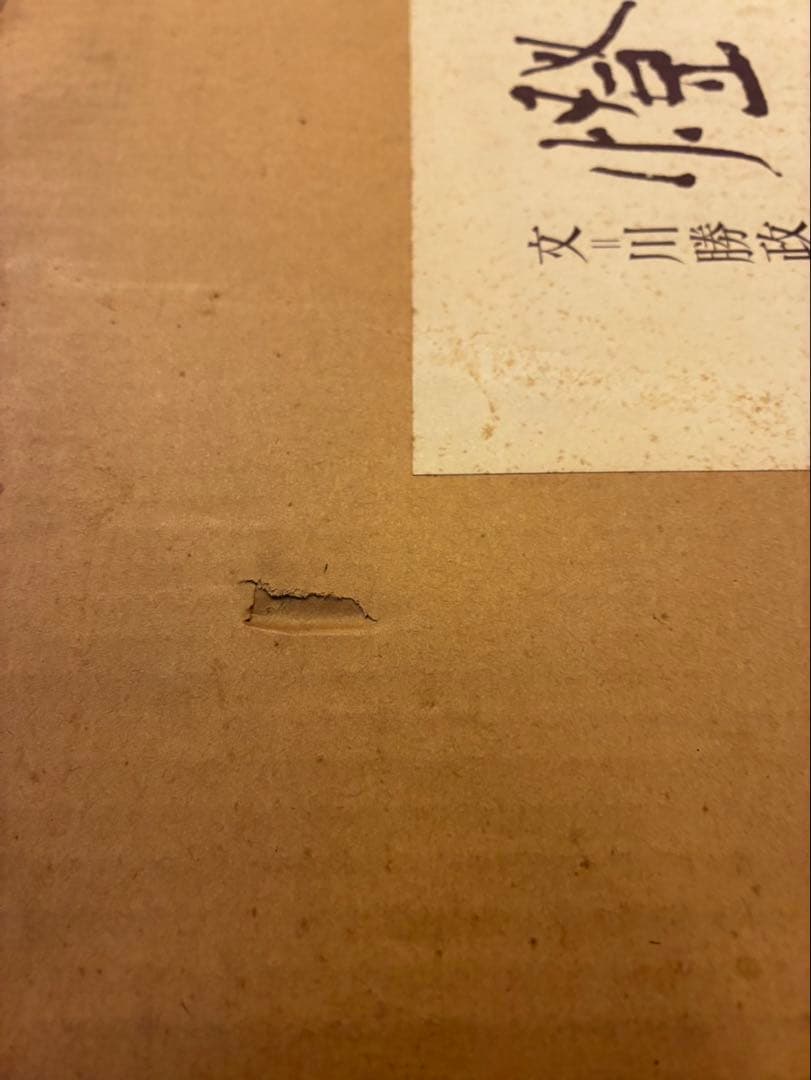 『燈龍 』　川勝政太郎　大型　限定本