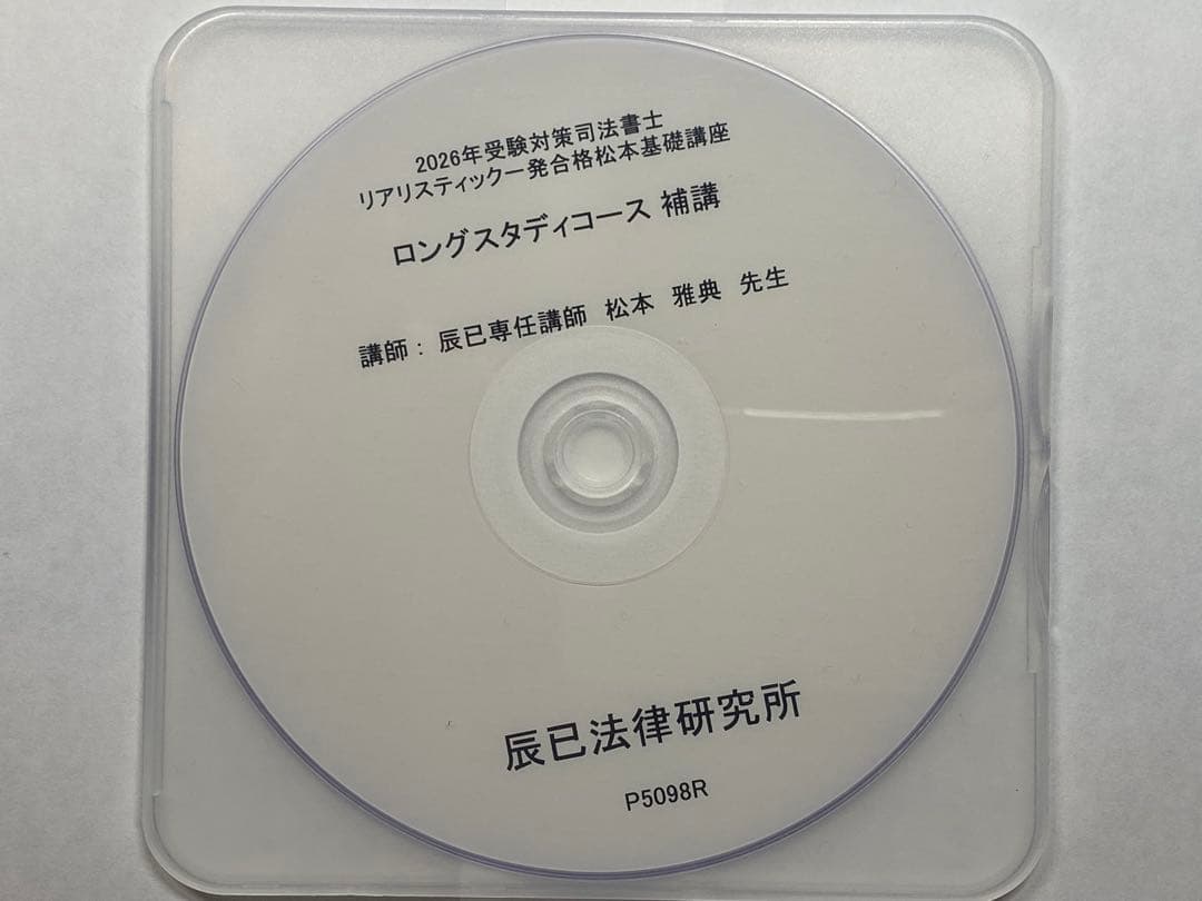 2026年度試験対策 リアリスティック一発合格 松本基礎講座 補講DVD