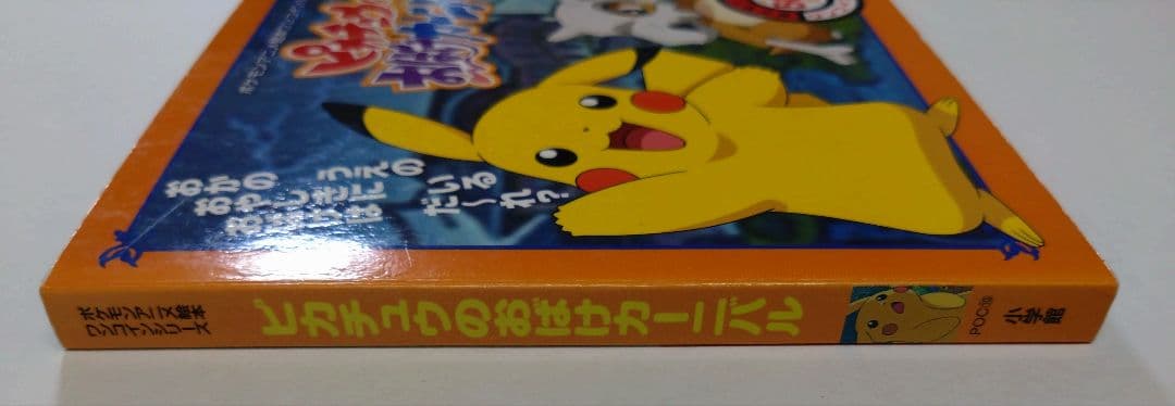 ピカチュウおばけカーニバル