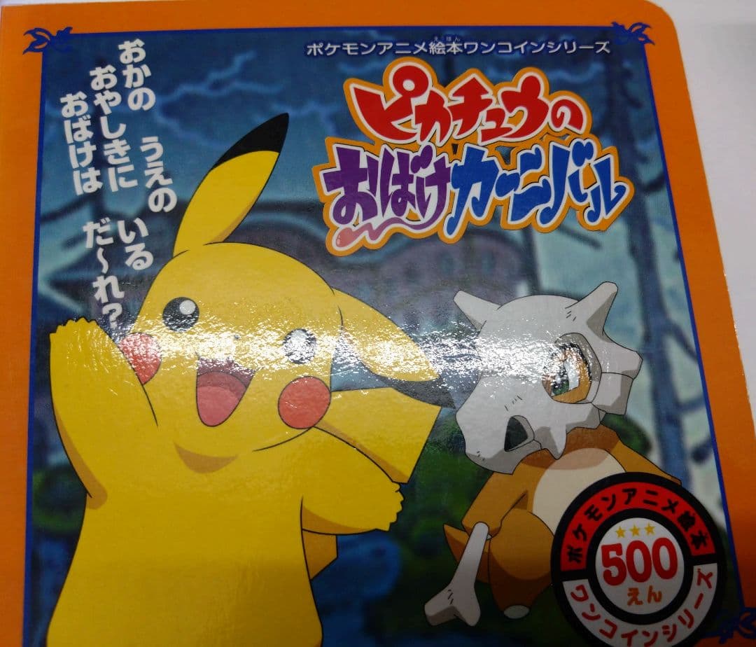 ピカチュウおばけカーニバル