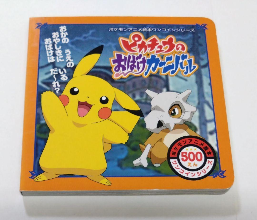 ピカチュウおばけカーニバル