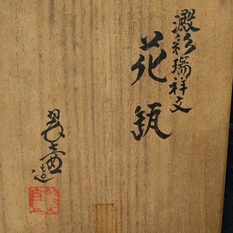 澱彩瑞祥文 花瓶 伊東翠壺(京都、日展)