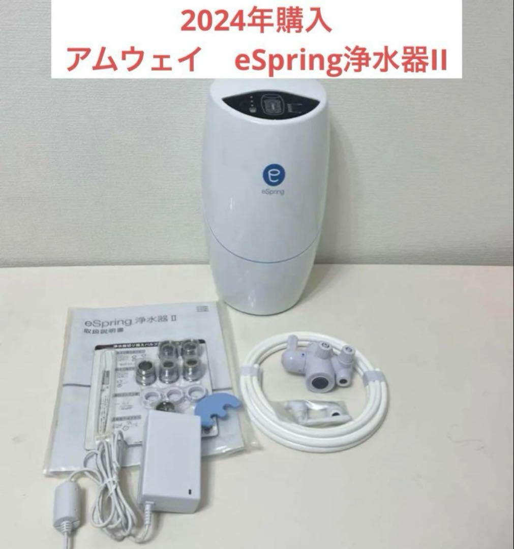 アムウェイ　eSpring浄水器II 据置型