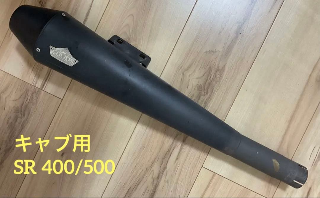 Goodsスリップオンマフラー/キャブ車SR400/500/ヤマハ/グッズ