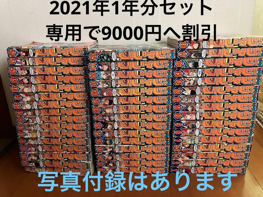 週刊少年ジャンプ　2021年1号-52号 1年間セット