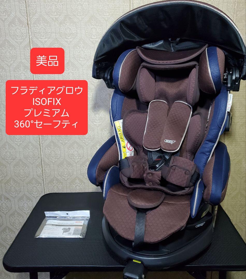 美品 フラディアグロウ ISOFIX 360° セーフティー プレミアム