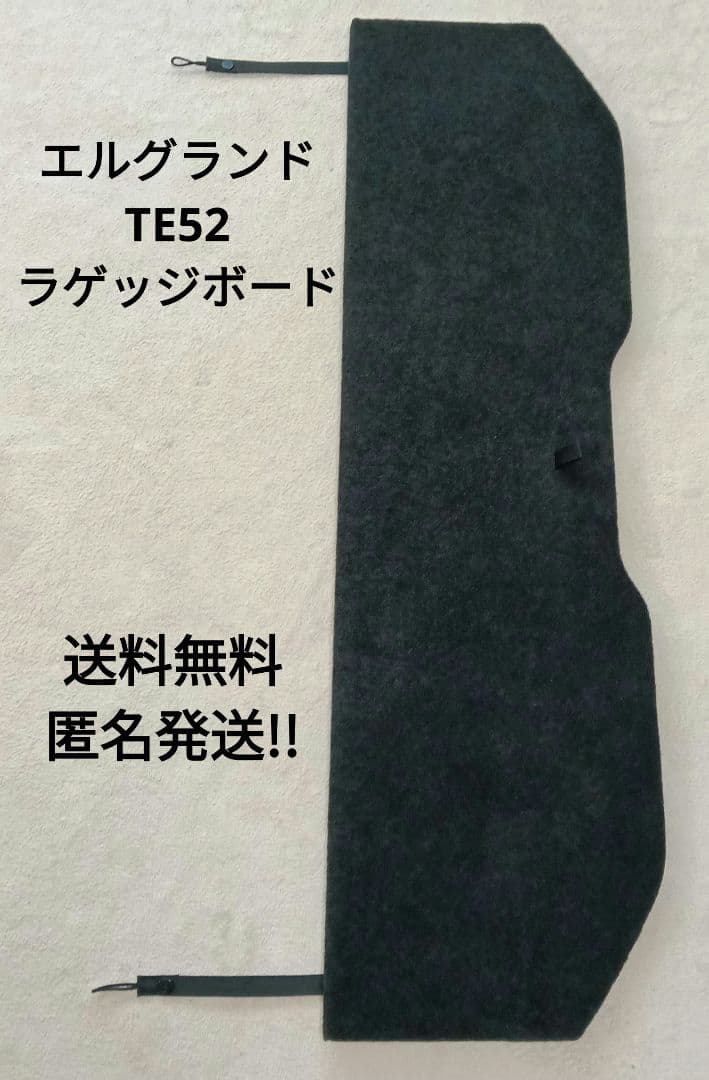 エルグランド　TE52 ラゲッジボード　ブラック