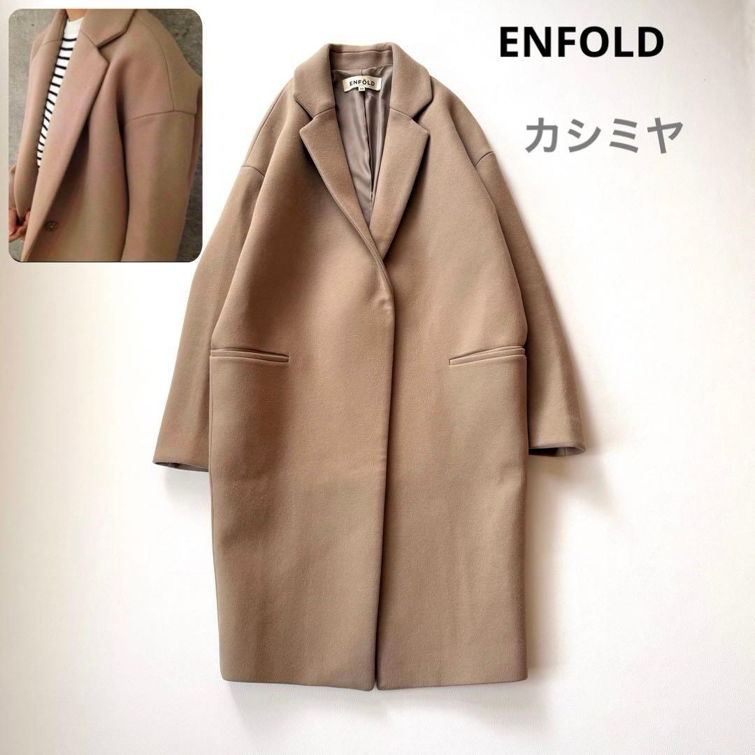 希少✨エンフォルド　カシミヤ混 メルトンチェスターコート　コクーン　ベージュ　M