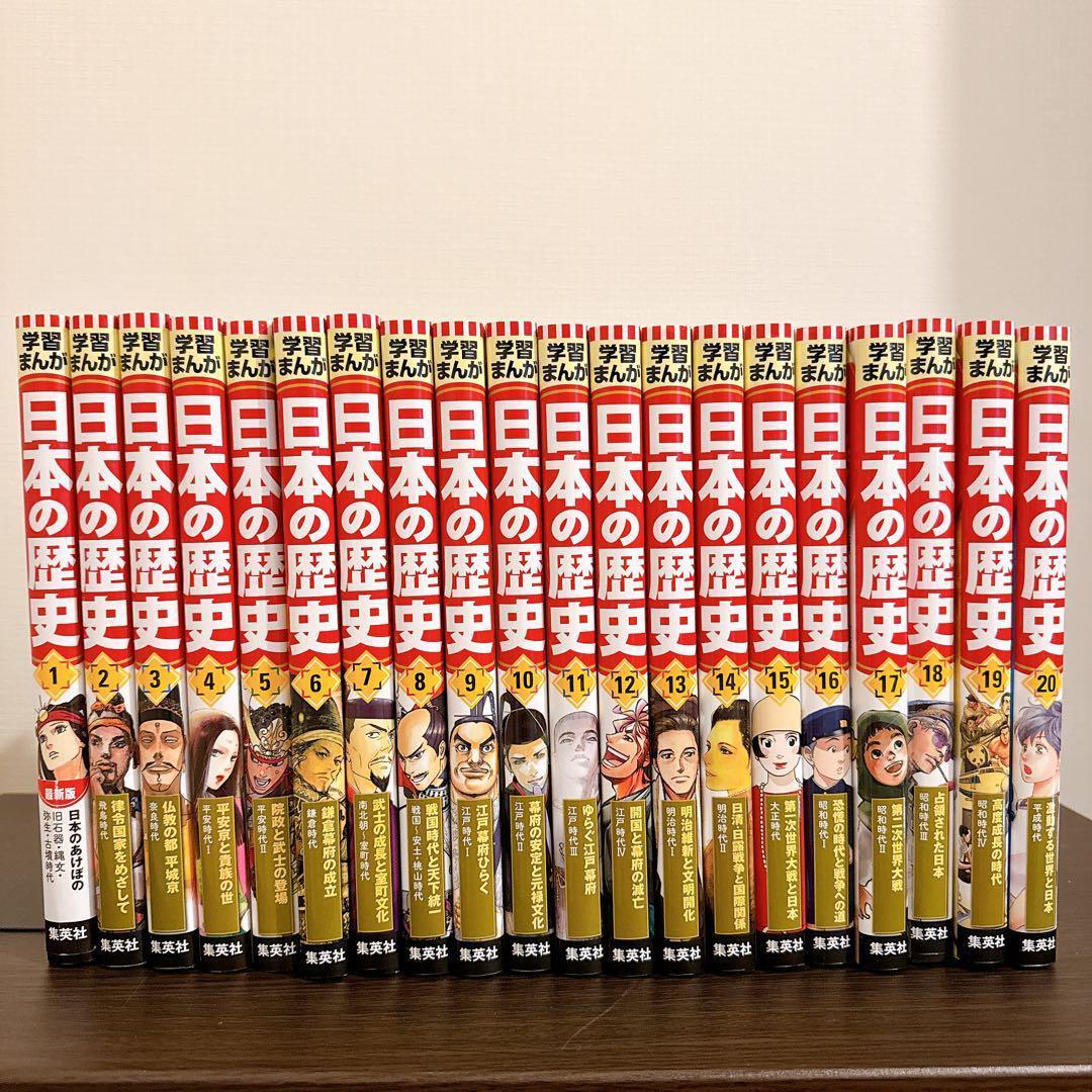 集英社版 学習まんが　日本の歴史(全20巻セット)　全面新版
