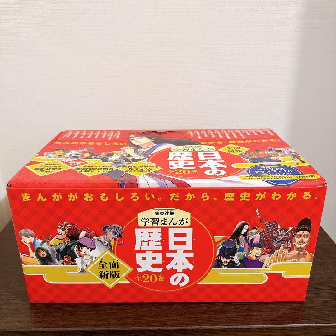 集英社版 学習まんが　日本の歴史(全20巻セット)　全面新版