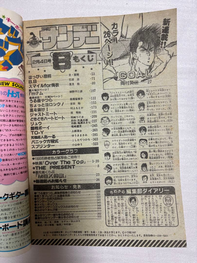 【希少品】うる星やつら　最終回　週刊サンデー 1987年8号