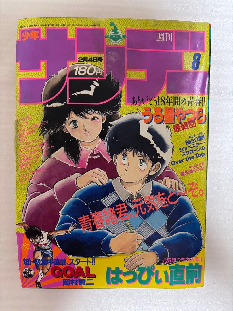 【希少品】うる星やつら　最終回　週刊サンデー 1987年8号