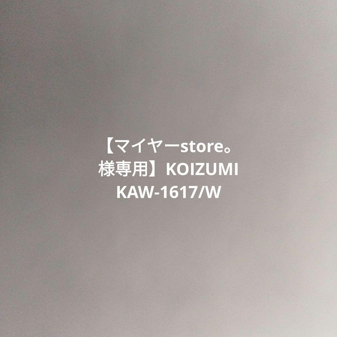 【マイヤーstore。】KOIZUMI KAW-1617/W