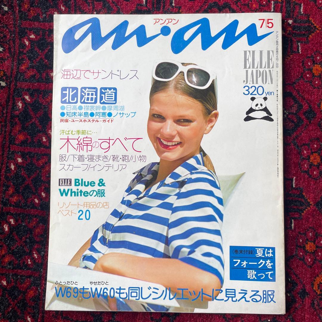 ビンテージ雑誌　an・an no.102