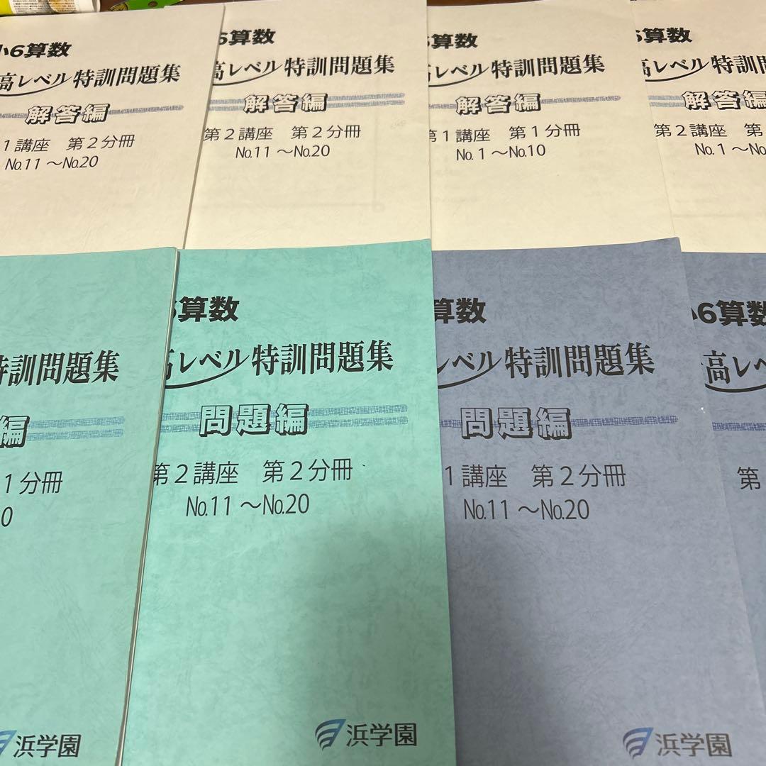 ㉔か　浜学園　小6 算数　最高レベル特訓問題集　第1講座　第2講座　1.2分冊