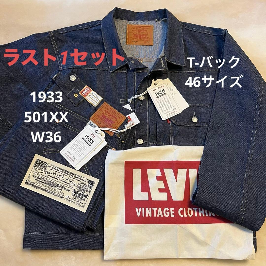 【ラスト1セット】506XX 46 & 501XX W36 LVC リーバイス