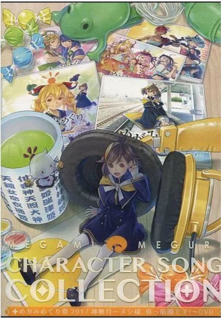 めがみめぐりキャラクターソングコレクション+めがみめぐり祭2017神無月DVD