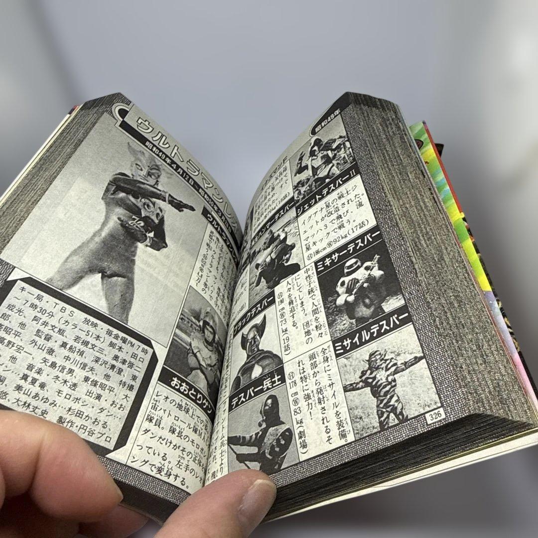 ケイブンシャの大百科　全怪獣怪人大百科（60年度版）