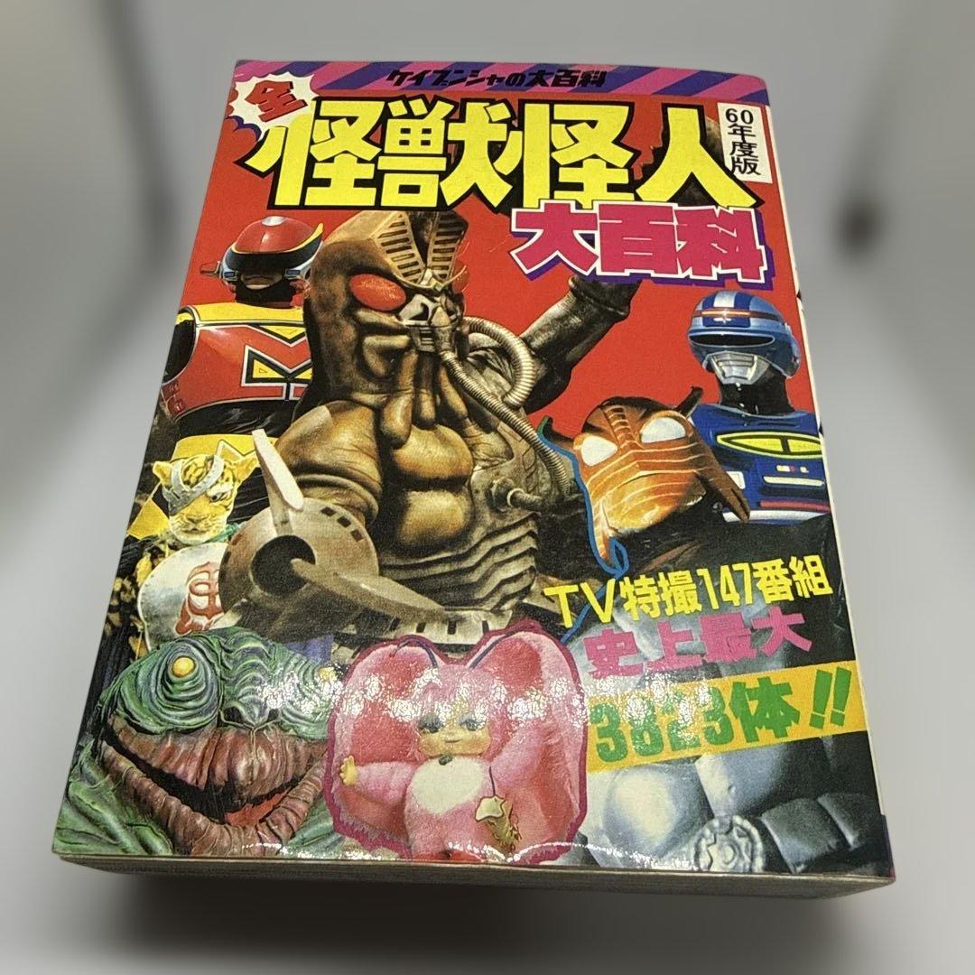 ケイブンシャの大百科　全怪獣怪人大百科（60年度版）