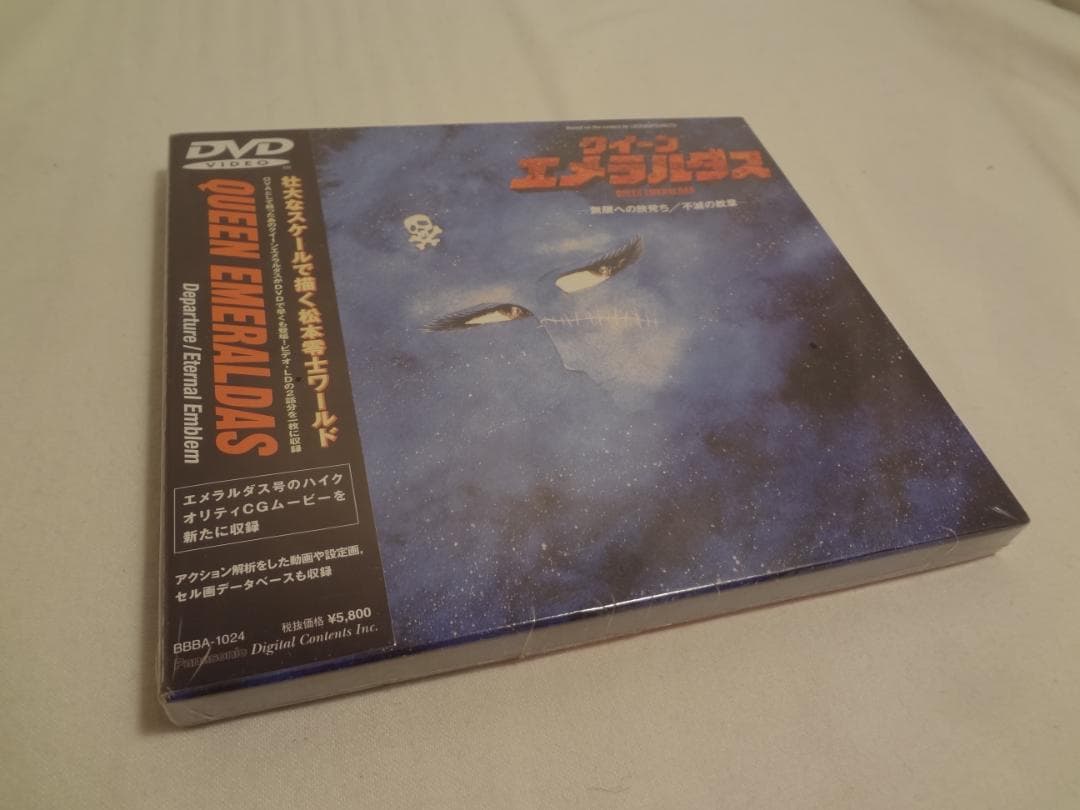 24f ★y クイーンエメラルダス「無限への旅立ち/不滅の紋章」 [DVD]