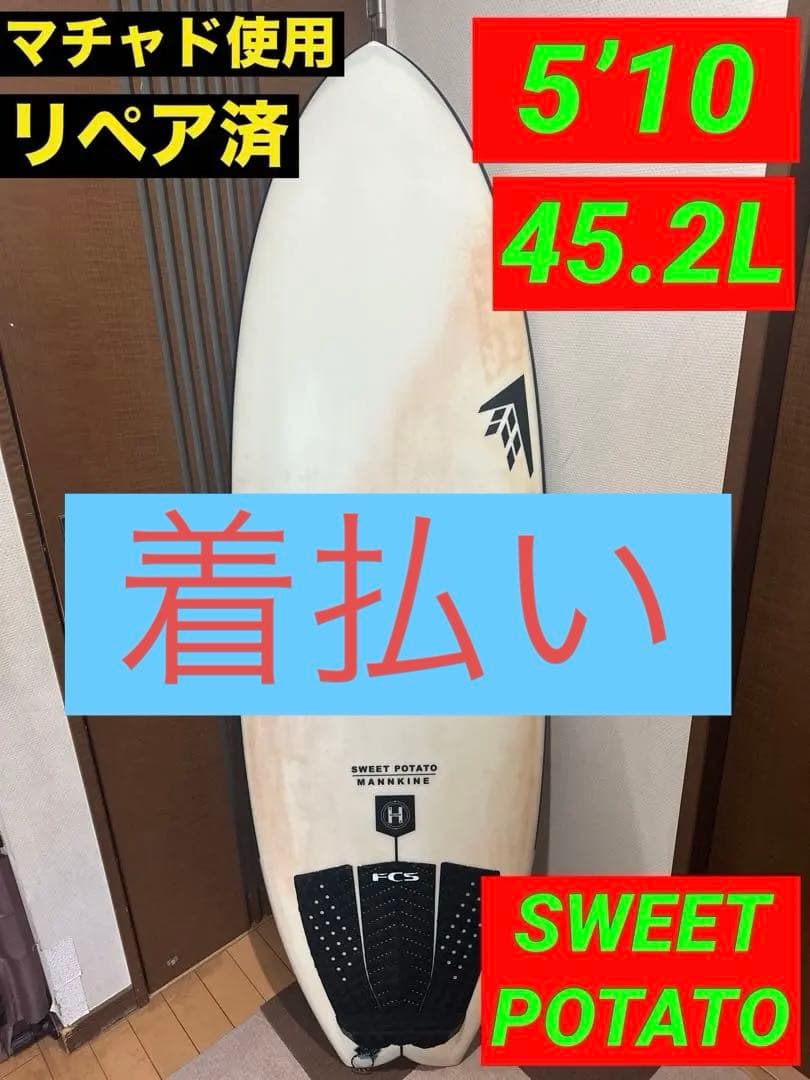 速FireWire SWEET POTATO 5'10 45.2L 着払・手渡可