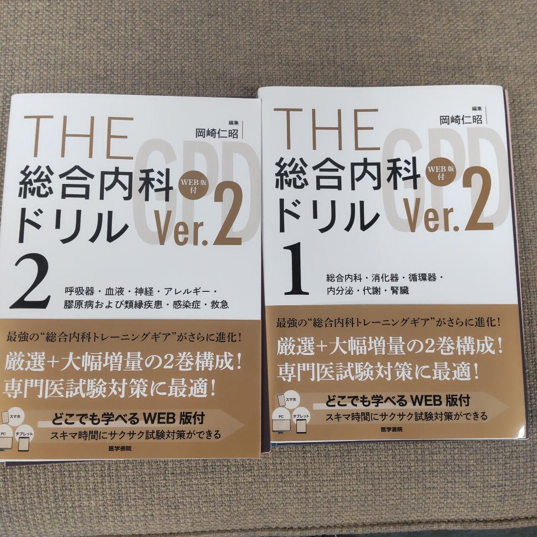 THE総合内科ドリルVer.2(1,2セット)WEB版使用済