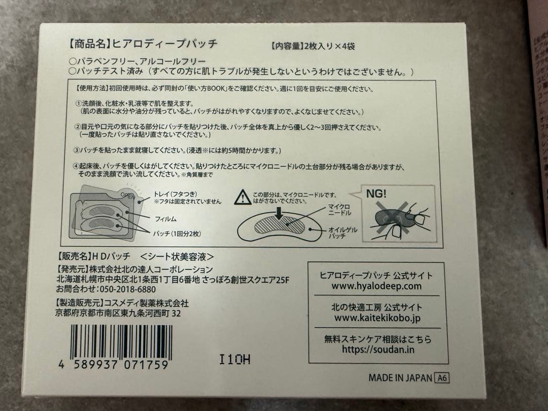 【未使用】 ヒアロディープパッチ 北の快適工房 計23袋 箱未開封×5＋3袋