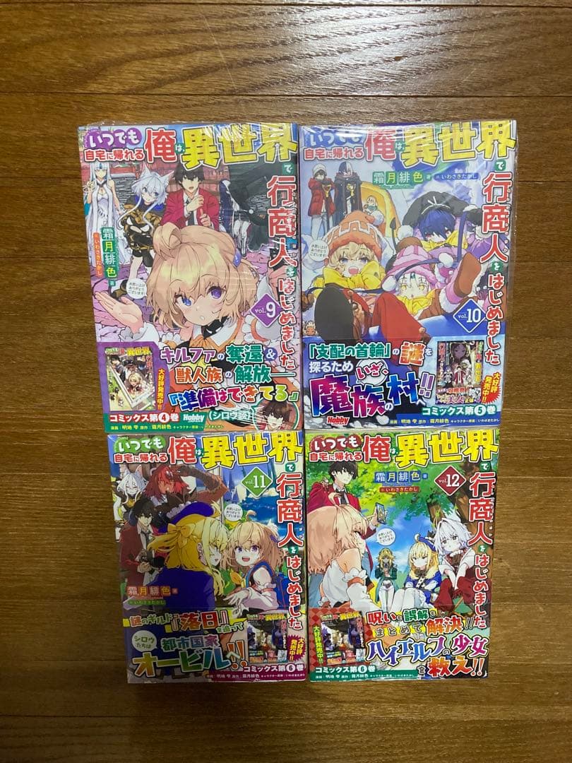 いつでも自宅に帰れる俺は、異世界で行商人をはじめました　全12巻セット