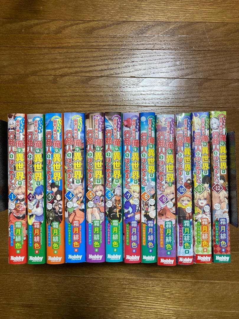 いつでも自宅に帰れる俺は、異世界で行商人をはじめました　全12巻セット