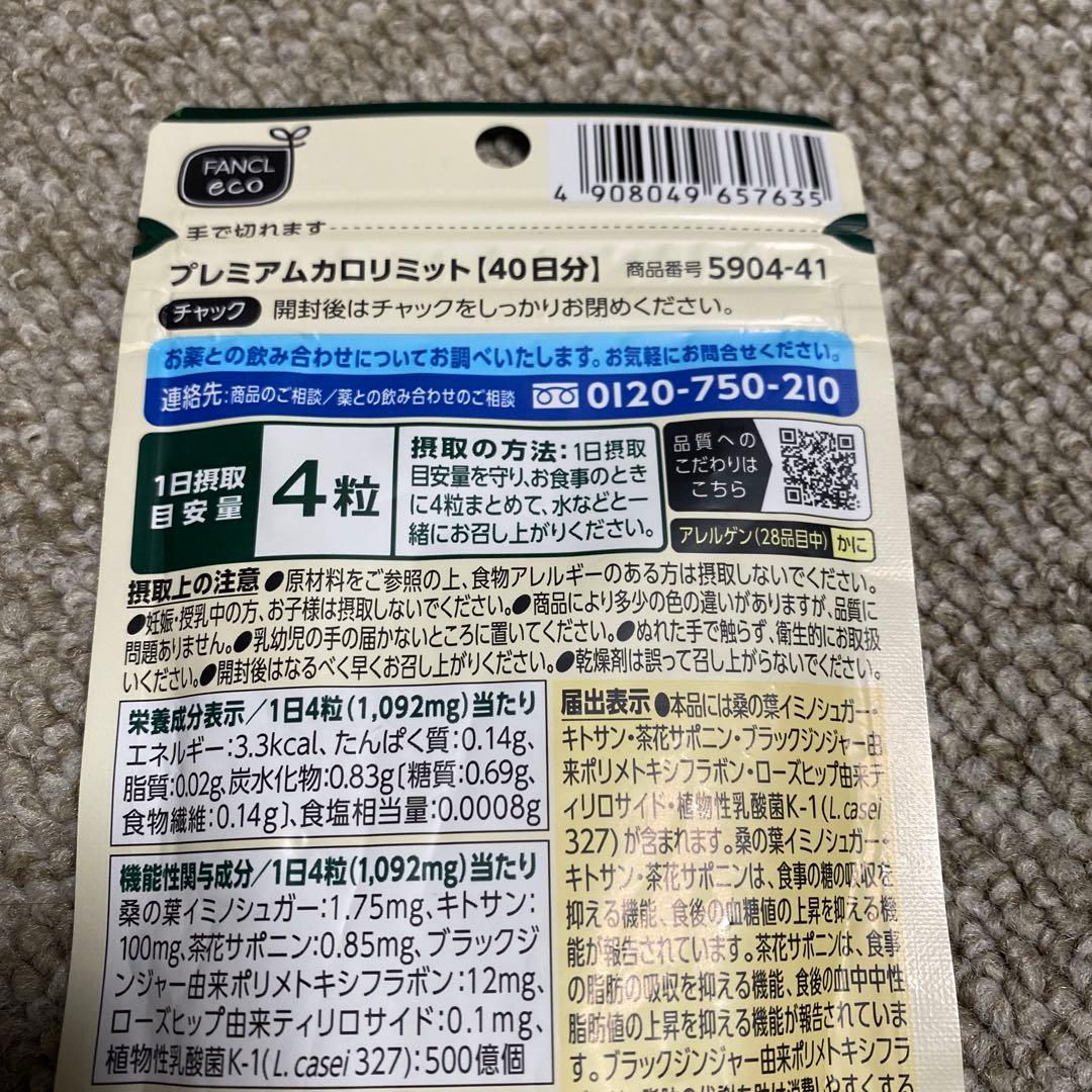 ファンケル プレミアムカロリミット40日分×2袋 FANCL