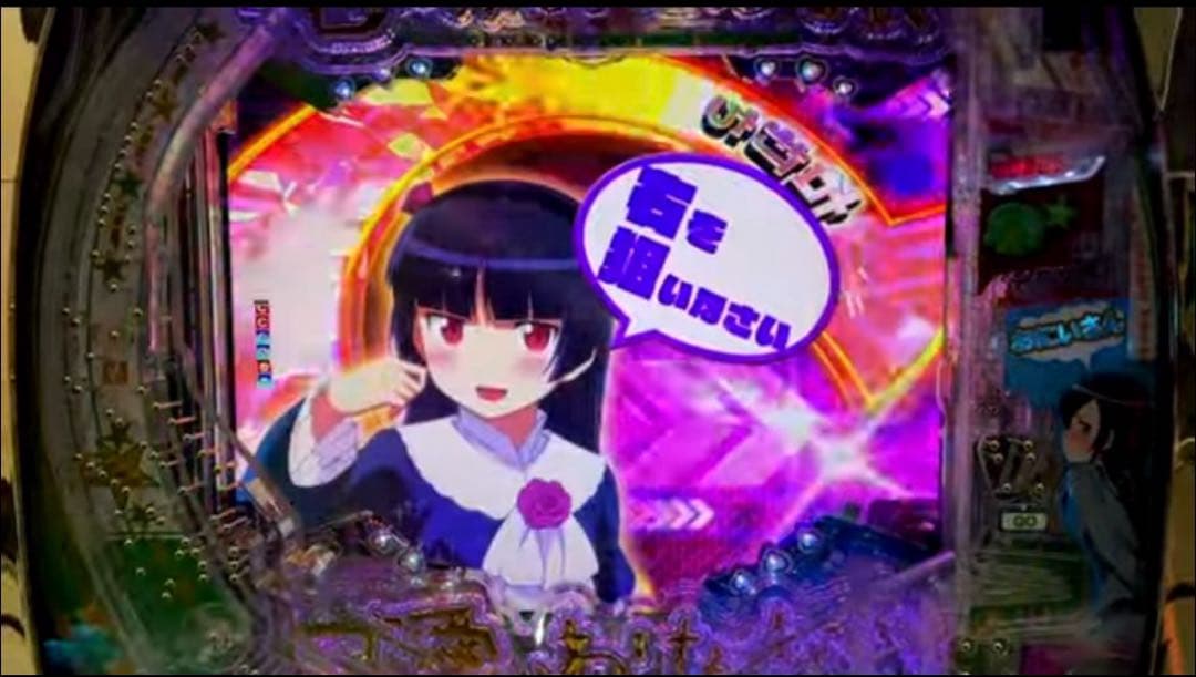 パチンコ 俺の妹がこんなに可愛いわけがない。LT 実機！選べるオプション多数！